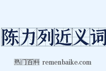 陈力列近义词是什么意思的图片